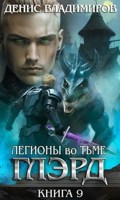 Обложка произведения Глэрд IX: Легионы во Тьме (Часть первая)