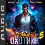 Обложка произведения Темный охотник #5 (аудио)
