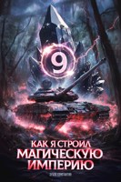 Обложка произведения Как я строил магическую империю 9