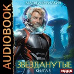 Обложка произведения Звезданутые. Книга 5. Звезданутые в саду