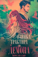 Обложка произведения Хозяйка трактира для Демона