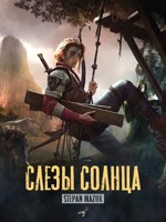 Обложка произведения Слёзы солнца (*15 иллюстраций)