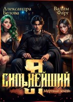 Обложка произведения Я - Сильнейший. Мертвые земли