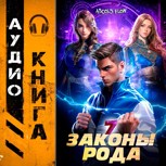 Обложка произведения Законы Рода. Том 7