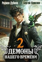 Обложка произведения Демоны нашего времени 2