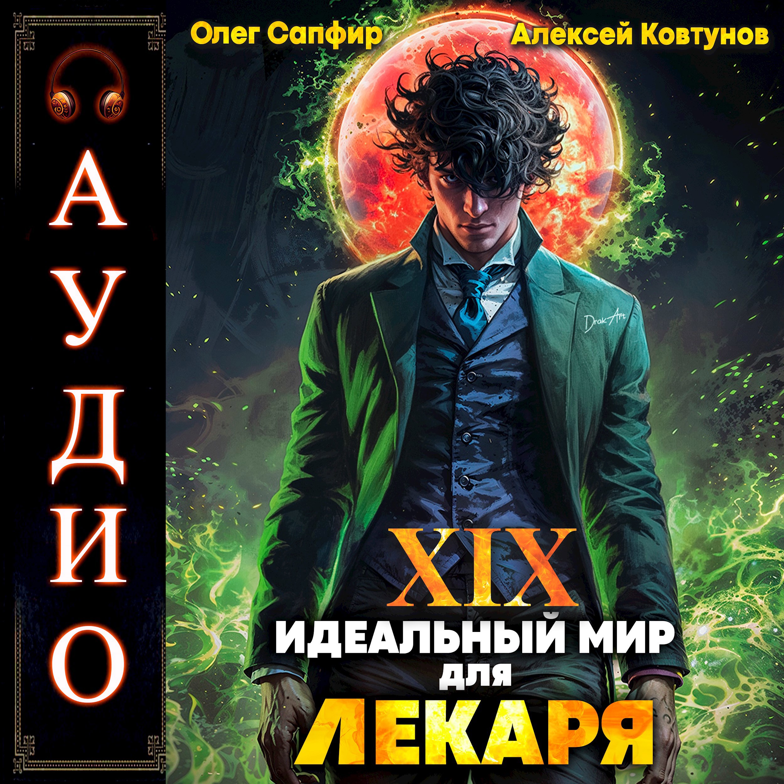 Обложка произведения Идеальный мир для Лекаря 19