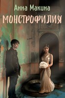 Обложка произведения Монстрофилия
