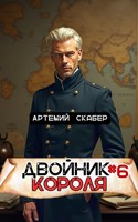 Обложка произведения Двойник Короля 6
