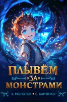 Обложка произведения Плывём за монстрами!