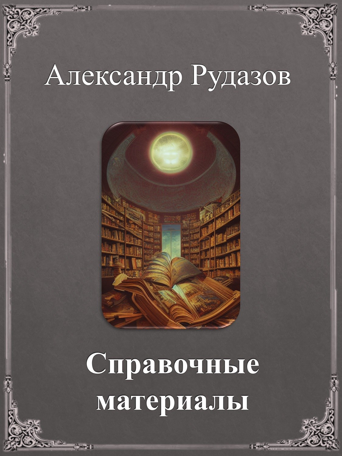 Обложка произведения Справочные материалы