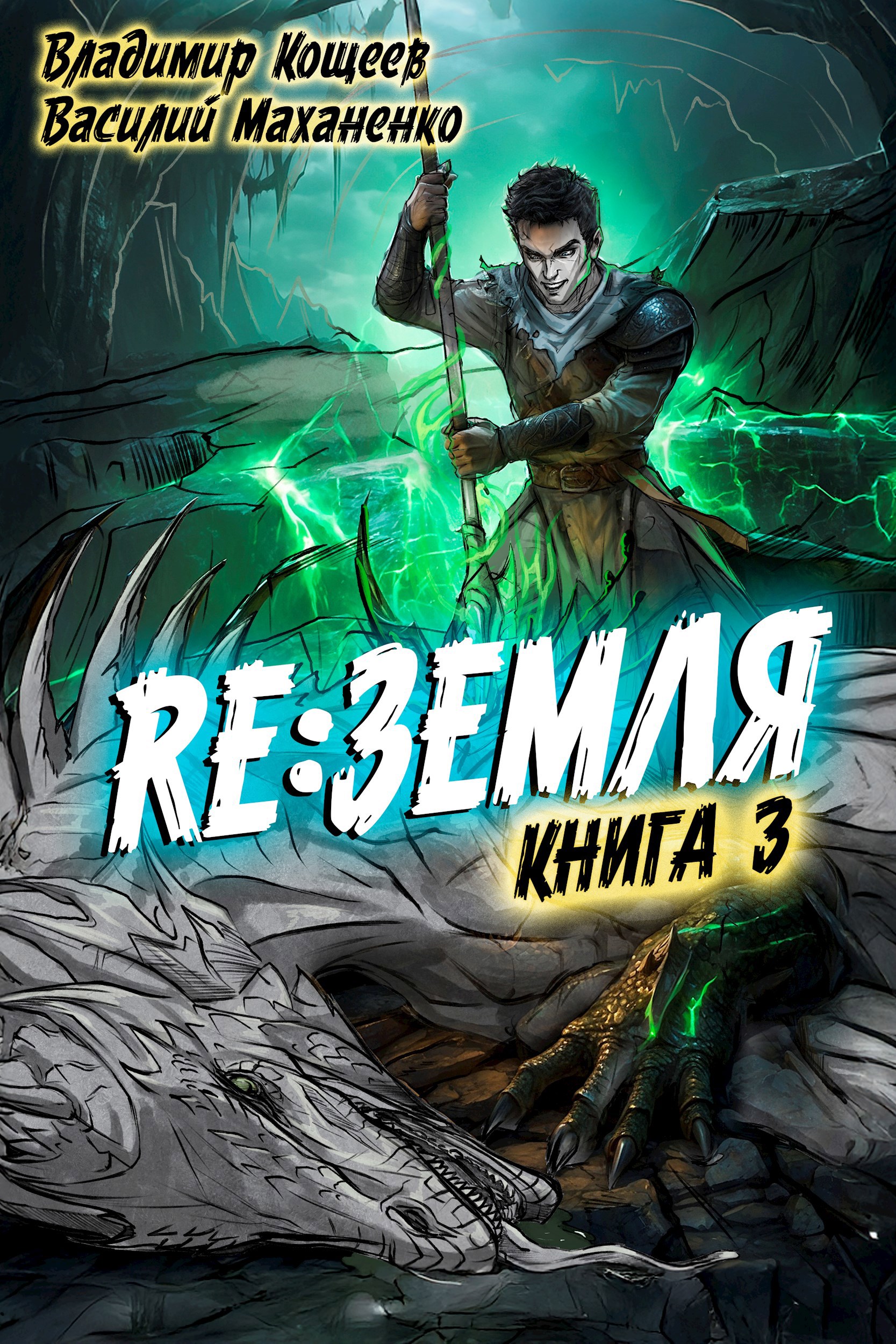 Обложка произведения Релиз: Земля. Книга 3
