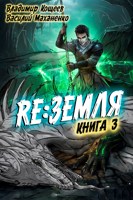 Обложка произведения Релиз: Земля. Книга 3
