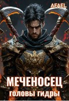 Обложка произведения Меченосец. Головы гидры