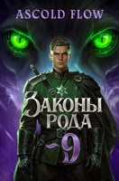 Обложка произведения Законы Рода. Том 9