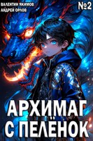 Обложка произведения Архимаг с пелёнок. Том 2.