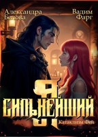 Обложка произведения Я - Сильнейший. Катаклизм фей