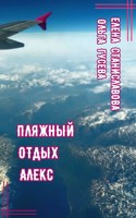 Обложка произведения Пляжный отдых Алекс (аудио)