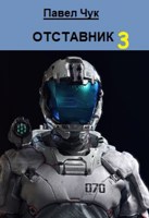 Обложка произведения Отставник 3