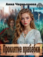 Обложка произведения Проклятие прабабки. Книга 1
