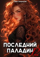 Обложка произведения Последний Паладин. Том 12