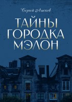 Обложка произведения Тайны городка Мэлон