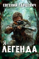 Обложка произведения Я - Легенда