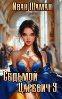 Обложка произведения Седьмой царевич 3