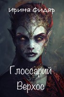 Обложка произведения Глоссарий. Верхос