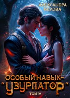 Обложка произведения Особый навык - "узурпатор". Том 4