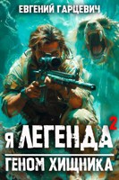 Обложка произведения Я - Легенда 2: геном хищника
